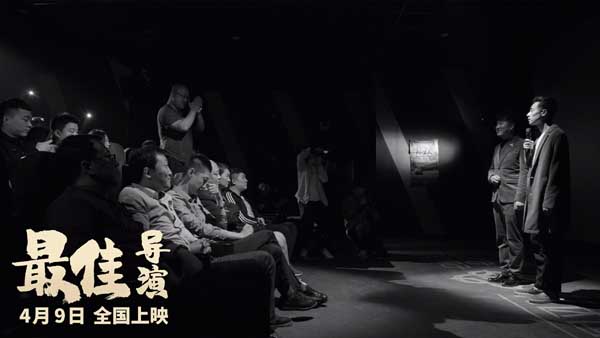 由“新锐导演”张先执导，金靖承、蒋楚依主演的黑色喜剧电影《最佳导演》，将于4月9日全国上映。早在2019年，影片就在平遥国际电影展和慕尼黑华语电影节等多个国内外电影节进行展映，并收获了无数好评：“新旧