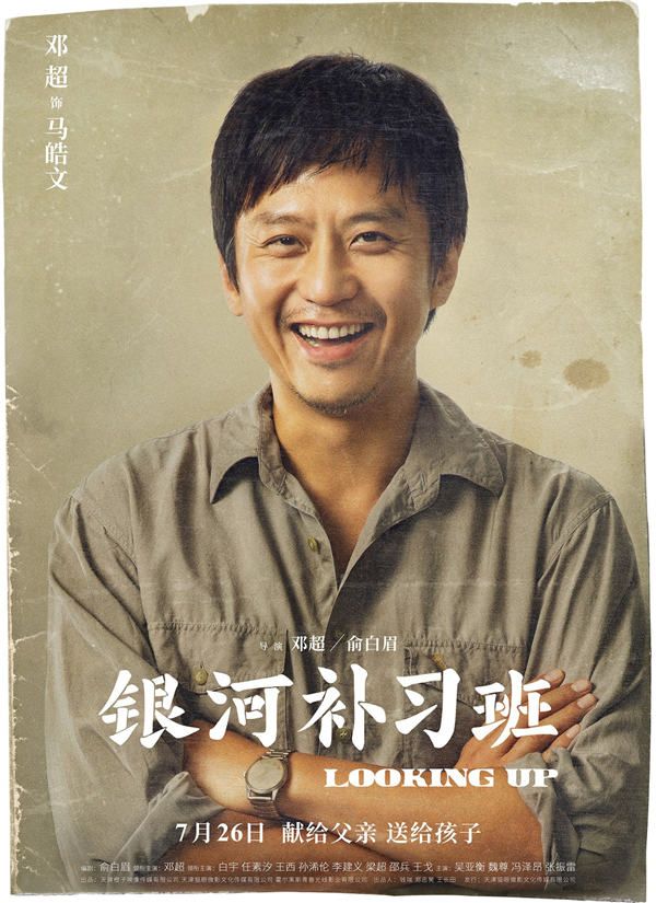 4月22日，由邓超、俞白眉执导的现实主义教育题材电影《银河补习班》释出一组角色海报，正式曝光全阵容。海报以颇具年代感的老照片形式呈现，人物从妆发到衣着都极尽还原90年代风貌，怀旧气质扑面而来。同时，每