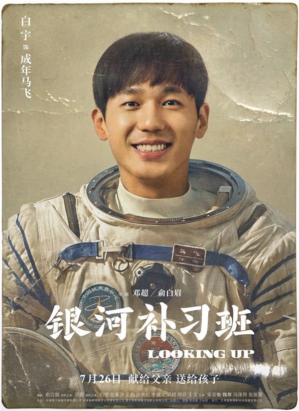 4月22日，由邓超、俞白眉执导的现实主义教育题材电影《银河补习班》释出一组角色海报，正式曝光全阵容。海报以颇具年代感的老照片形式呈现，人物从妆发到衣着都极尽还原90年代风貌，怀旧气质扑面而来。同时，每