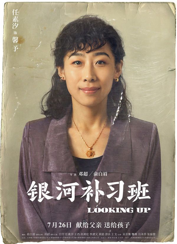 4月22日，由邓超、俞白眉执导的现实主义教育题材电影《银河补习班》释出一组角色海报，正式曝光全阵容。海报以颇具年代感的老照片形式呈现，人物从妆发到衣着都极尽还原90年代风貌，怀旧气质扑面而来。同时，每