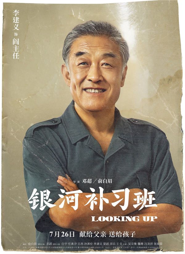 4月22日，由邓超、俞白眉执导的现实主义教育题材电影《银河补习班》释出一组角色海报，正式曝光全阵容。海报以颇具年代感的老照片形式呈现，人物从妆发到衣着都极尽还原90年代风貌，怀旧气质扑面而来。同时，每