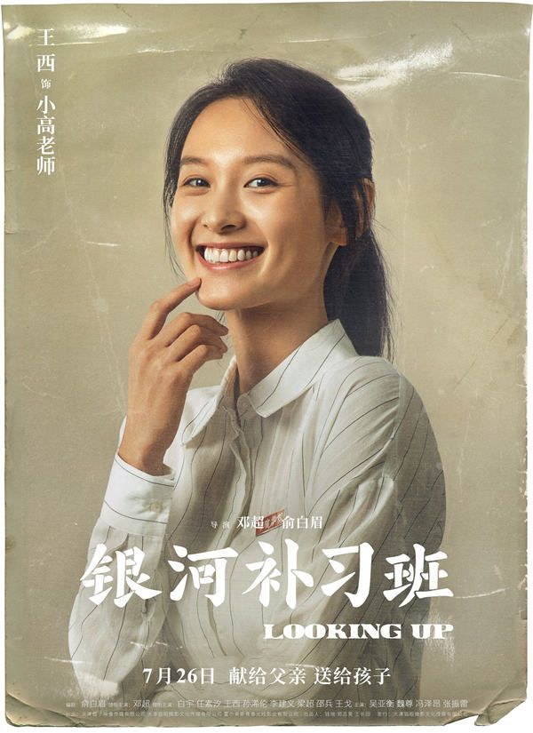 4月22日，由邓超、俞白眉执导的现实主义教育题材电影《银河补习班》释出一组角色海报，正式曝光全阵容。海报以颇具年代感的老照片形式呈现，人物从妆发到衣着都极尽还原90年代风貌，怀旧气质扑面而来。同时，每