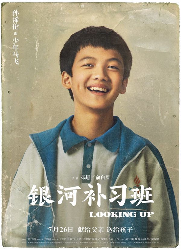 4月22日，由邓超、俞白眉执导的现实主义教育题材电影《银河补习班》释出一组角色海报，正式曝光全阵容。海报以颇具年代感的老照片形式呈现，人物从妆发到衣着都极尽还原90年代风貌，怀旧气质扑面而来。同时，每