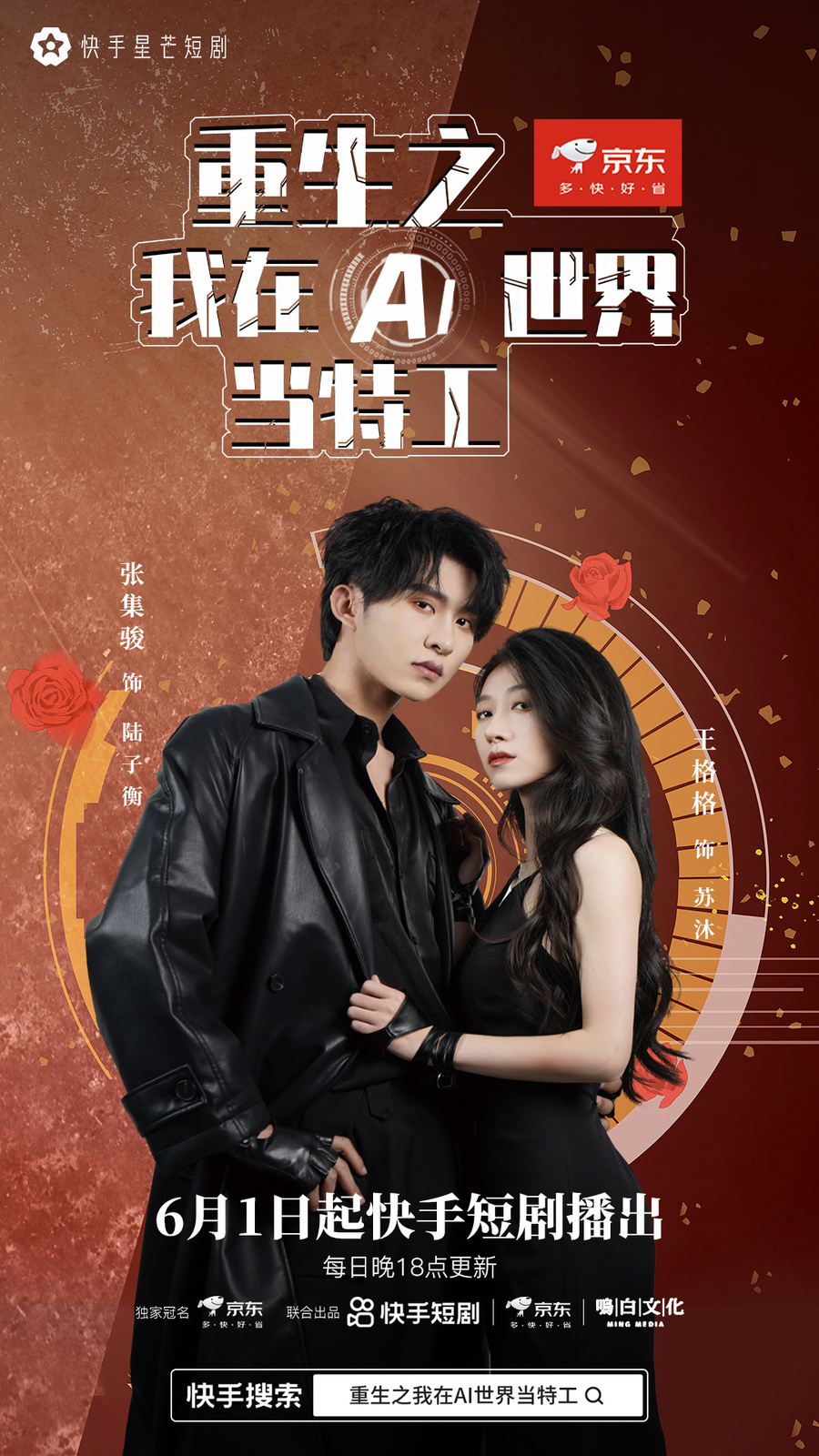 契约婚姻变真爱，快手星芒短剧《重生之我在AI世界当特工》即将开播