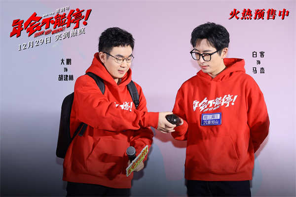 12月27日，跨年爆笑喜剧电影《年会不能停！》“笑到上头”全国路演正式开启，首站来到长春，编剧兼导演董润年、编剧兼制片人应萝佳、演员大鹏，白客、庄达菲、王皓、衣云鹤与现场观众展开热烈交流，相互接梗，气