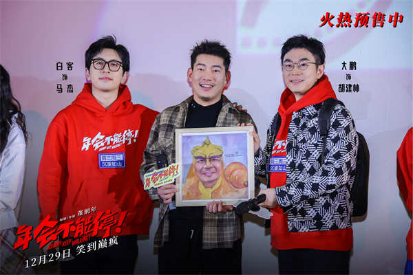 12月27日，跨年爆笑喜剧电影《年会不能停！》“笑到上头”全国路演正式开启，首站来到长春，编剧兼导演董润年、编剧兼制片人应萝佳、演员大鹏，白客、庄达菲、王皓、衣云鹤与现场观众展开热烈交流，相互接梗，气