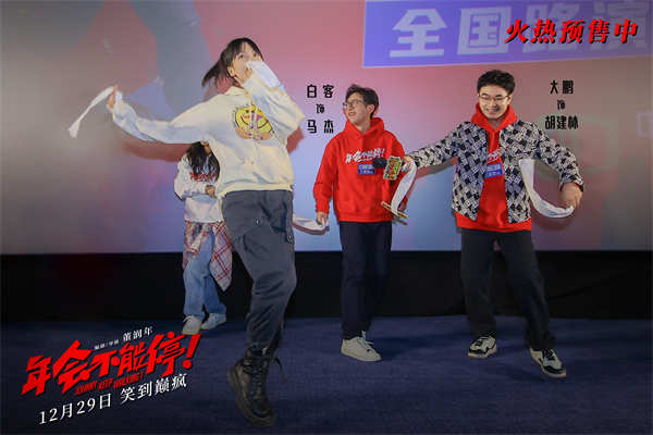 12月27日，跨年爆笑喜剧电影《年会不能停！》“笑到上头”全国路演正式开启，首站来到长春，编剧兼导演董润年、编剧兼制片人应萝佳、演员大鹏，白客、庄达菲、王皓、衣云鹤与现场观众展开热烈交流，相互接梗，气