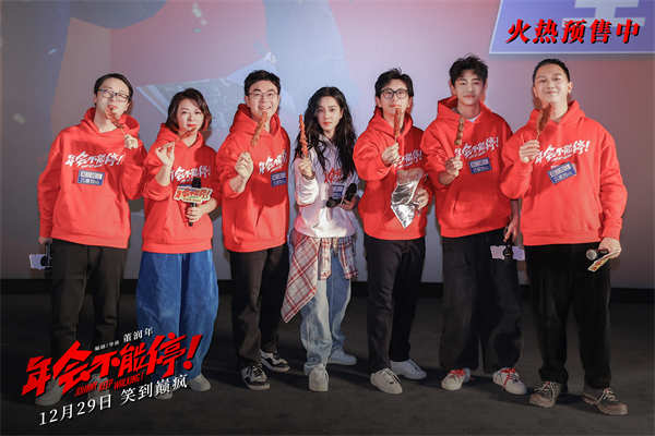 12月27日，跨年爆笑喜剧电影《年会不能停！》“笑到上头”全国路演正式开启，首站来到长春，编剧兼导演董润年、编剧兼制片人应萝佳、演员大鹏，白客、庄达菲、王皓、衣云鹤与现场观众展开热烈交流，相互接梗，气