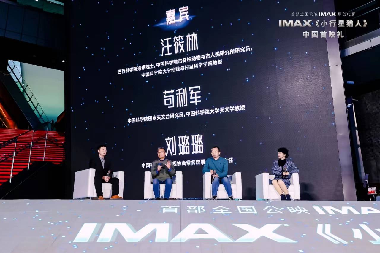 科教电影《小行星猎人》中国首映 1月12日登陆全国IMAX影院和艺联影院
