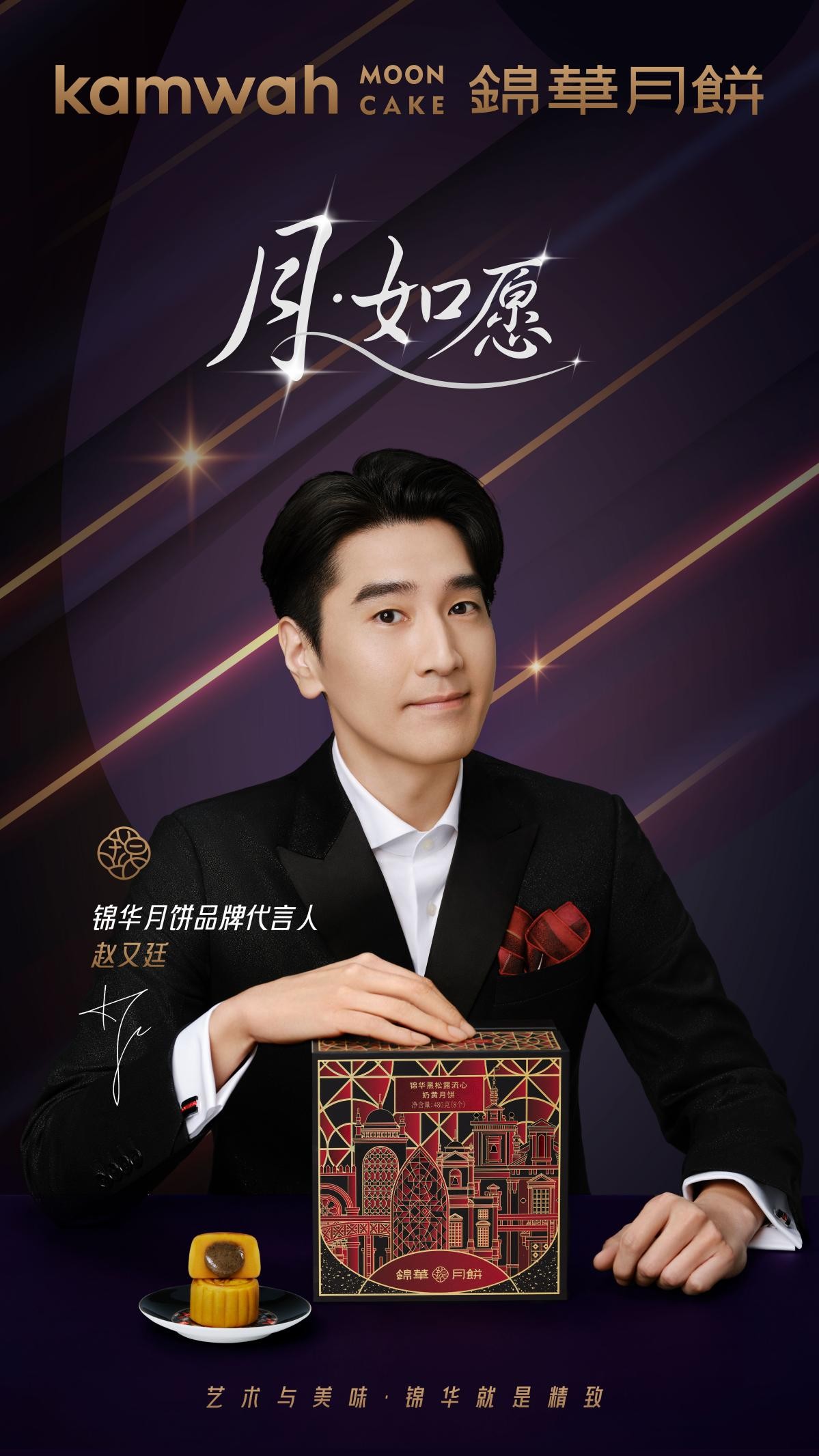 锦华月饼X赵又廷：开启中式月饼“食”尚新篇章