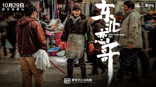 今日爱奇艺出品电影《东北恋哥》发布“四个哥”定档预告及海报，官宣电影将于10月29日PVOD模式上线爱奇艺云影院。影片由秦小珍执导，包贝尔、乔杉、梁颂晴领衔主演，潘斌龙、许君聪、韩云云、张梦露友情出演