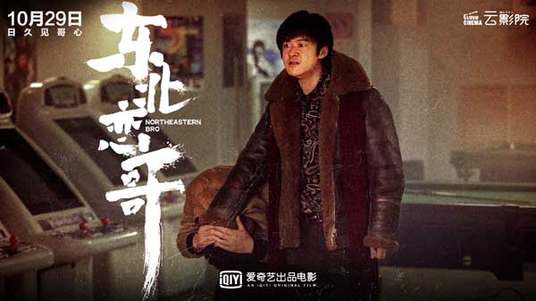 今日爱奇艺出品电影《东北恋哥》发布“四个哥”定档预告及海报，官宣电影将于10月29日PVOD模式上线爱奇艺云影院。影片由秦小珍执导，包贝尔、乔杉、梁颂晴领衔主演，潘斌龙、许君聪、韩云云、张梦露友情出演