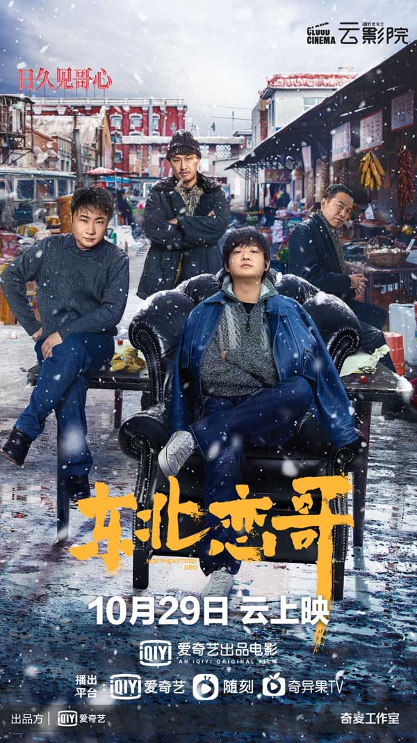 今日爱奇艺出品电影《东北恋哥》发布“四个哥”定档预告及海报，官宣电影将于10月29日PVOD模式上线爱奇艺云影院。影片由秦小珍执导，包贝尔、乔杉、梁颂晴领衔主演，潘斌龙、许君聪、韩云云、张梦露友情出演