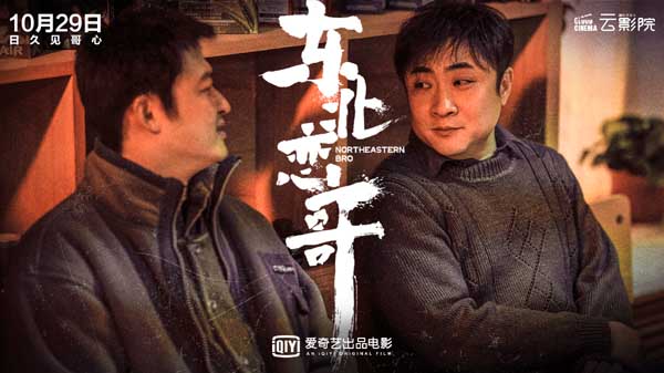 今日爱奇艺出品电影《东北恋哥》发布“四个哥”定档预告及海报，官宣电影将于10月29日PVOD模式上线爱奇艺云影院。影片由秦小珍执导，包贝尔、乔杉、梁颂晴领衔主演，潘斌龙、许君聪、韩云云、张梦露友情出演
