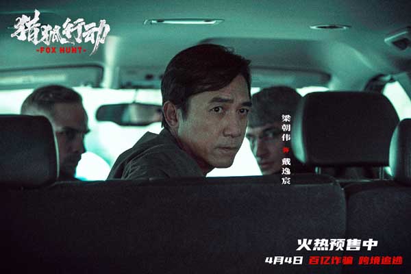 《猎狐·行动》曝终极预告：真实大案首揭露！梁朝伟段奕宏上演怒血追逃