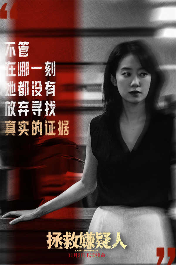 今日，犯罪悬疑电影《拯救嫌疑人》发布“是妈妈也是自己”特辑及金句剧照，张小斐诠释影片中陈智琪所展现的现代女性力量，同时特辑曝光大量拍摄幕后，展现“暴走妈妈”陈智琪为救女儿以命换命惊险历程。该片由张末执