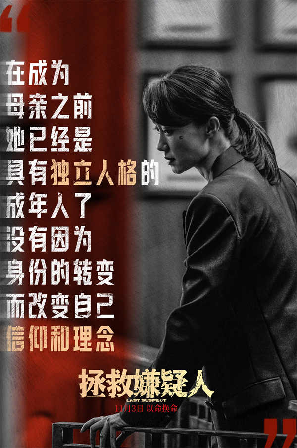 今日，犯罪悬疑电影《拯救嫌疑人》发布“是妈妈也是自己”特辑及金句剧照，张小斐诠释影片中陈智琪所展现的现代女性力量，同时特辑曝光大量拍摄幕后，展现“暴走妈妈”陈智琪为救女儿以命换命惊险历程。该片由张末执