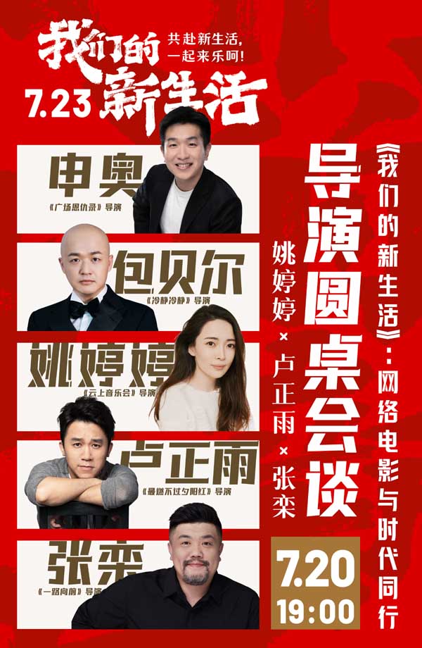 7月20日，网络电影《我们的新生活》在京举行“欢笑共赴新生活”主题观影。导演姚婷婷、卢正雨、张栾悉数出席，参与“《我们的新生活》：网络电影与时代同行的导演圆桌论坛”，与现场观众面对面进行交流。未到场的