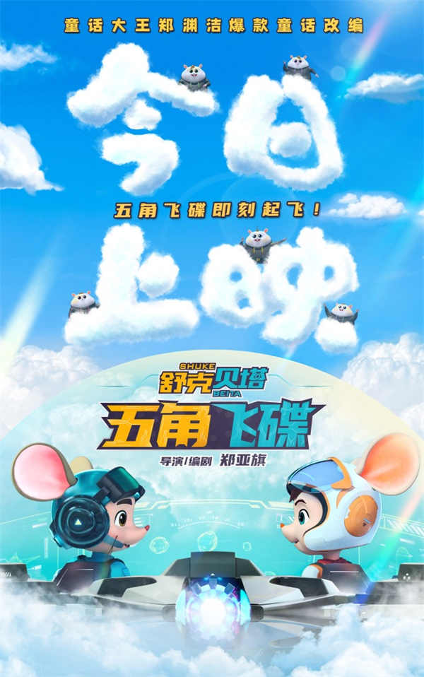 改编自“童话大王”郑渊洁经典原著《舒克和贝塔历险记》，由郑亚旗担任导演并编剧的动画电影《舒克贝塔·五角飞碟》今日正式登陆全国各大影院，同时发布今日上映海报和飞向宇宙片段。2023年12月30日是舒