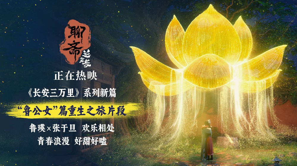 《聊斋：兰若寺》热映中 鲁公女片段青春浪漫又甜又暖