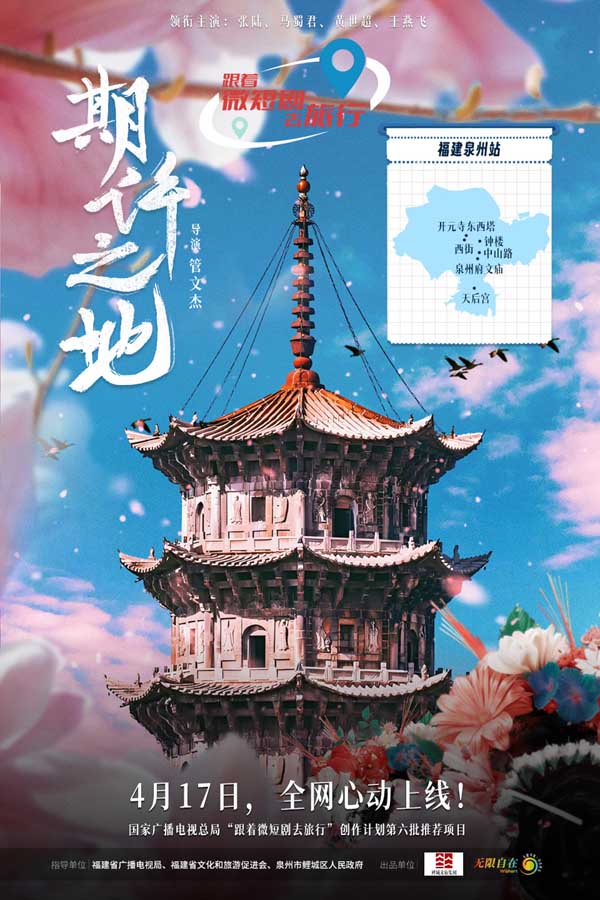 世遗簪花映春色！文旅微短剧《期许之地》定档4.17开启泉州漫游