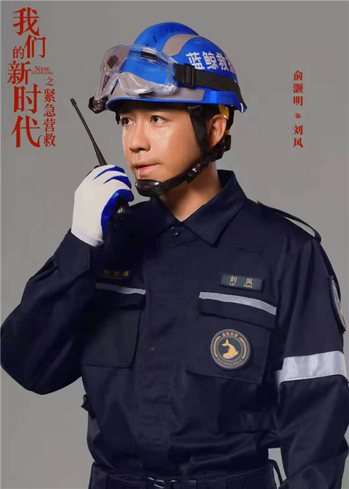 俞灏明《我们的新时代》温暖收官  演绎民间救援队致敬逆行者