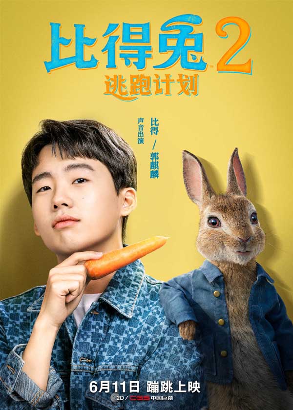 近日，由美国索尼哥伦比亚影片公司出品的冒险喜剧动画电影《比得兔2：逃跑计划》宣布新锐实力演员郭麒麟声音出演“兔界一哥”比得，并发布“百变声线”配音特辑。郭麒麟在为比得配音之余，即兴玩起了配音秀，用百变