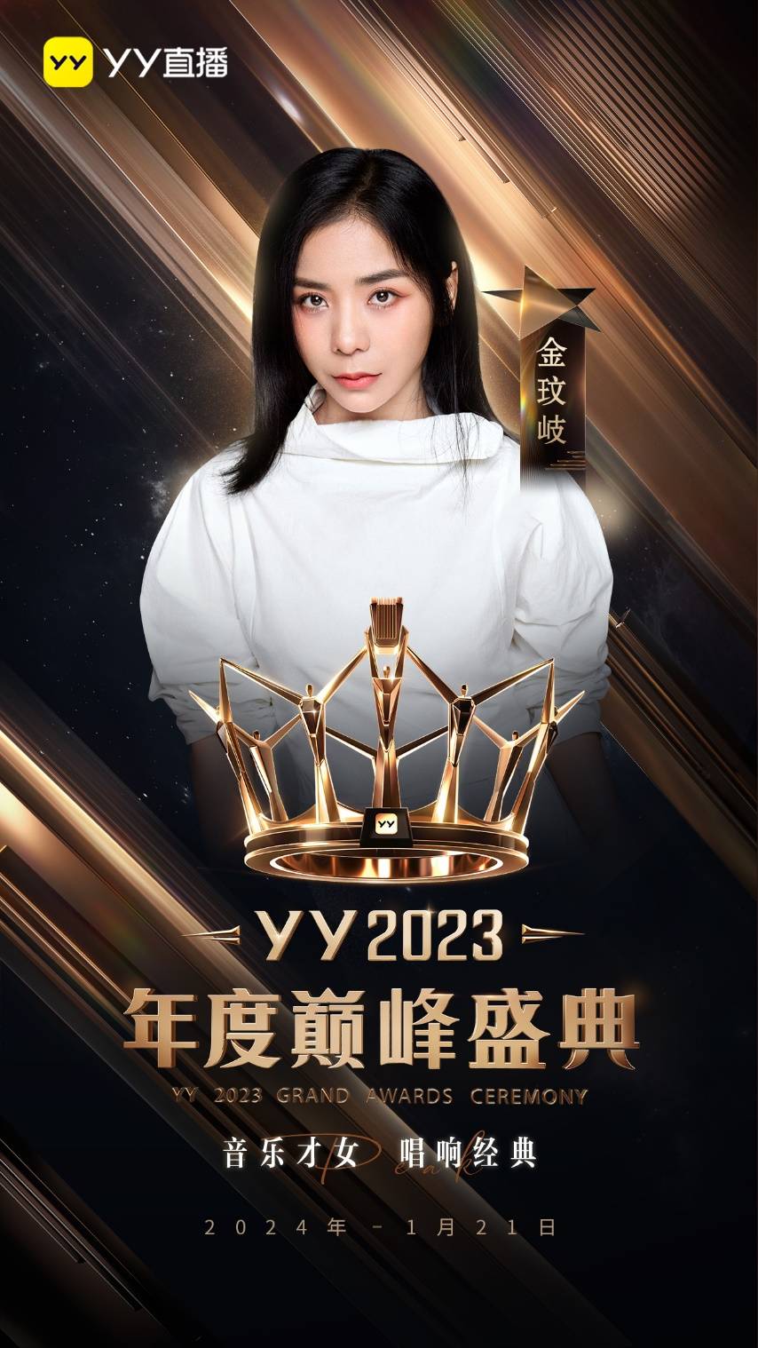 YY2023年度巅峰盛典将于1月21日举办 胡海泉、弦子等明星加盟