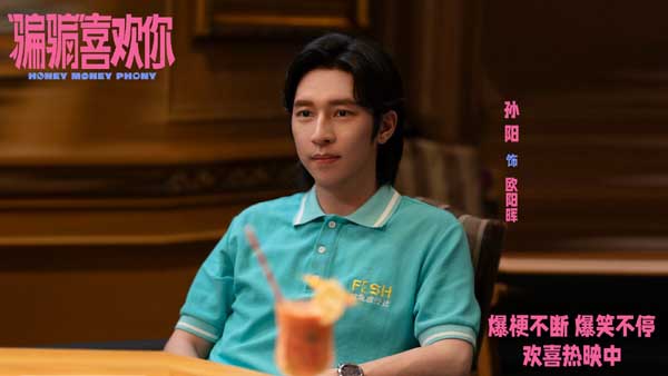 《“骗骗”喜欢你》曝“笑喷了”版后告片 上海路演欢乐满溢