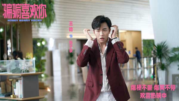 《“骗骗”喜欢你》曝“笑喷了”版后告片 上海路演欢乐满溢