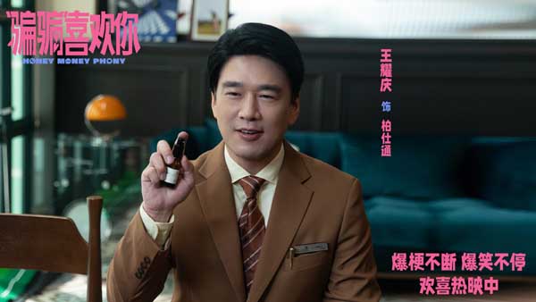 《“骗骗”喜欢你》曝“笑喷了”版后告片 上海路演欢乐满溢