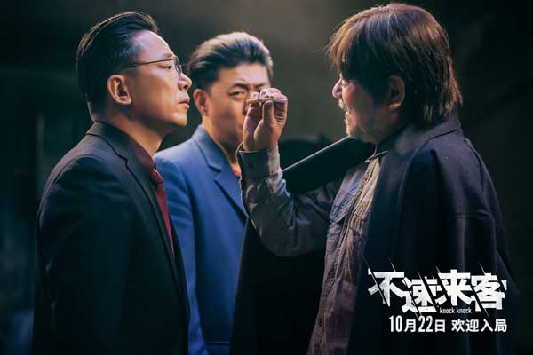 由田壮壮监制，刘翔执导，范伟、窦骁、张颂文领衔主演，梁超、胡明、高尚主演，朱珠、蔡鹭特别出演的电影《不速来客》将于10月12日至14日，10月16日至17日开启超前点映。10月11日，《不速来客》曝光