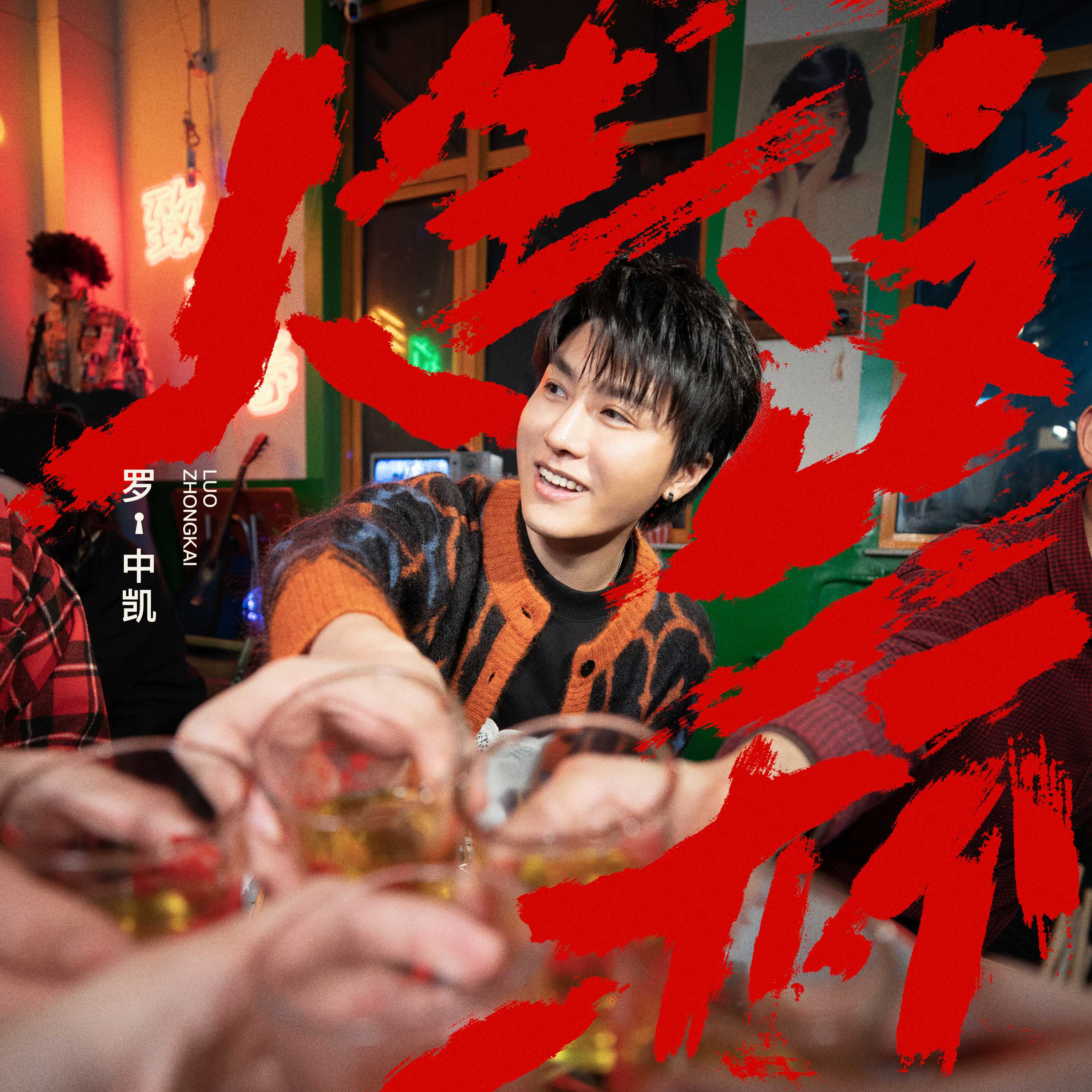 《沙漠骆驼》演唱者罗中凯新歌上线，《人生这一杯》诉说兄弟情义