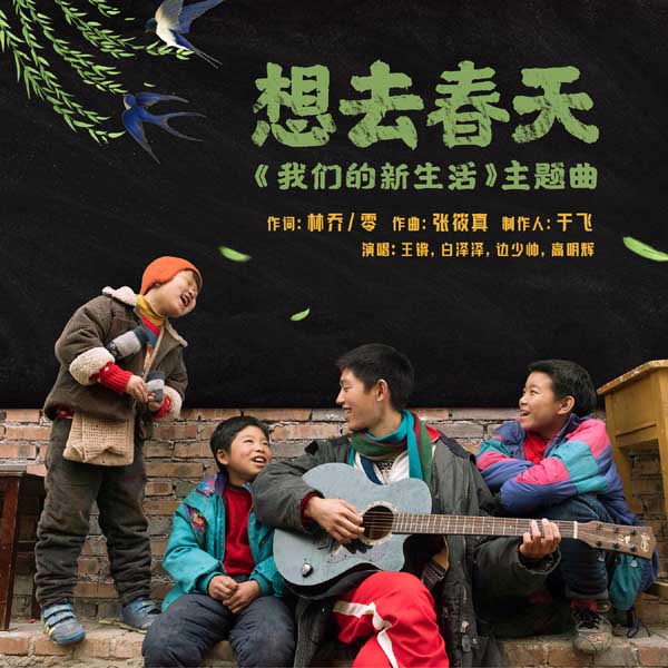 正在优酷、爱奇艺、腾讯视频三家平台同步热播的网络电影《我们的新生活》发布主题曲《想去春天》MV。在由王锵领衔的“窜天猴”乐队的动人歌声中，电影中的故事也缓缓铺陈，情绪充沛动人心弦。电影《我们的新生