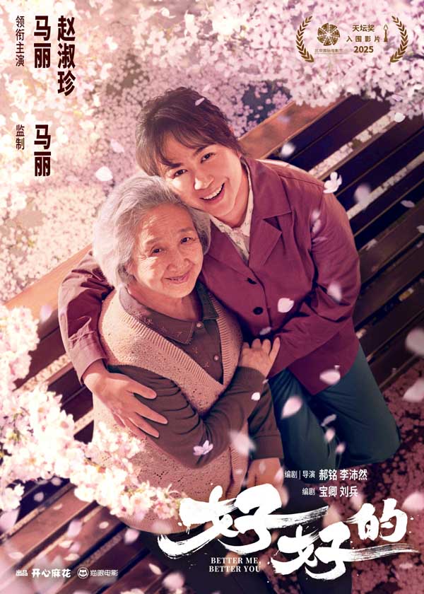 马丽监制首作《好好的》入围北影节“天坛奖”主竞赛单元 聚焦女性互助力量