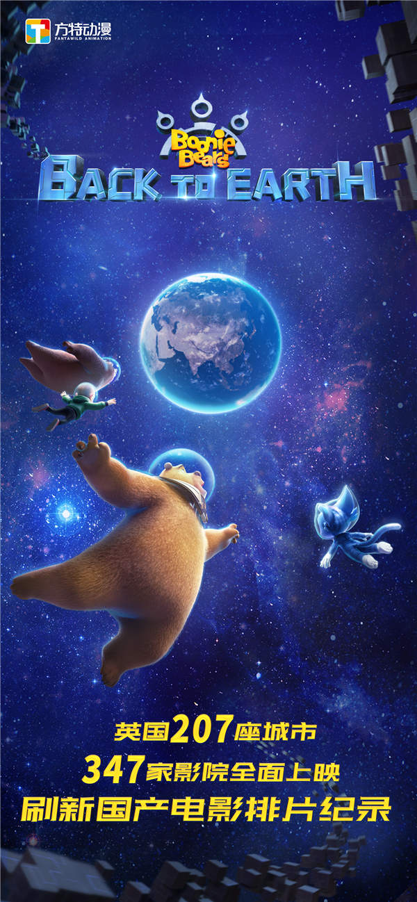 2022年春节档动画电影《熊出没·重返地球》5月27日在英国进行全球首映，登陆207座城市347家英国院线电影院热映，创下了中国电影在英国上映的最高排片场次纪录。中国驻英使馆文化处、中国驻伦敦旅游办出