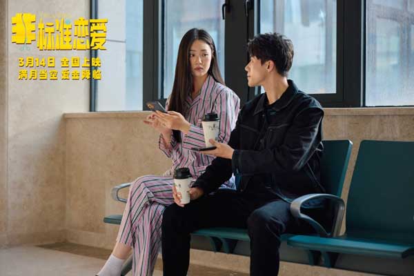 电影《非标准恋爱》预售开启 终极预告满月告白浪漫升级