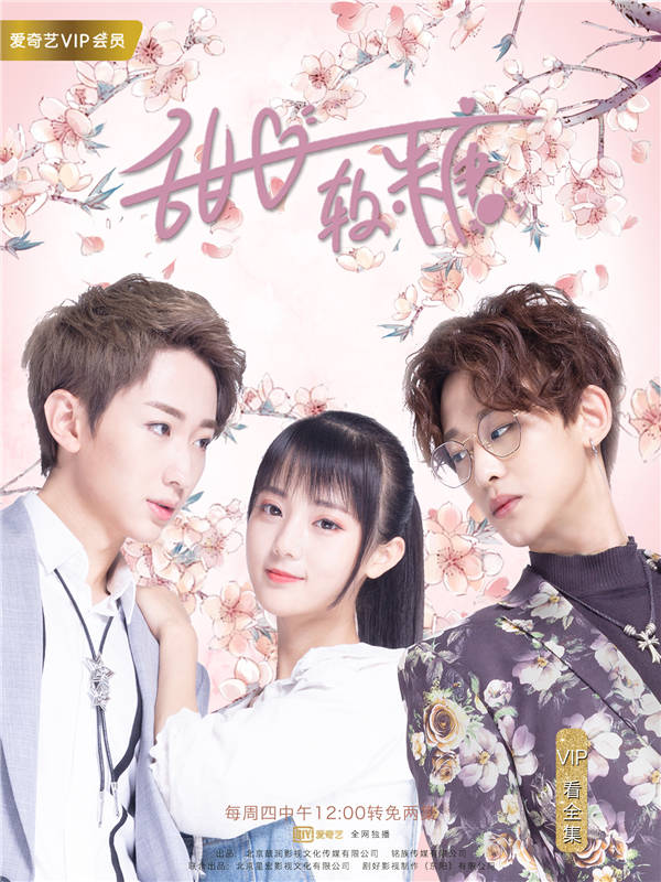 分账网剧top1 《甜心软糖》一套爆款“煎饼果子”的诞生