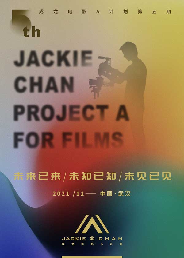 成龙电影A计划第五期近日公开导师全阵容，权威阵容不容小觑，导师课堂、创投会、拍摄工作坊，三大版块亮眼吸睛。成龙电影A计划第五期将于2021年11月在武汉举行，以“未来已来、未知已知、未见已见”为主题，