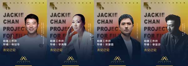 成龙电影A计划第五期近日公开导师全阵容，权威阵容不容小觑，导师课堂、创投会、拍摄工作坊，三大版块亮眼吸睛。成龙电影A计划第五期将于2021年11月在武汉举行，以“未来已来、未知已知、未见已见”为主题，