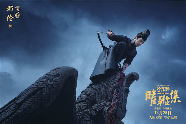 今日，改编自日本作家梦枕貘世界级IP《阴阳师》的东方奇幻大片《晴雅集》，发布片尾曲《痴情冢》MV，如泣如诉的笛声中，一段关于爱与相守的故事缓缓拉开大幕。赵又廷与邓伦“琴笛相逢求知己”，王子文与汪铎“今