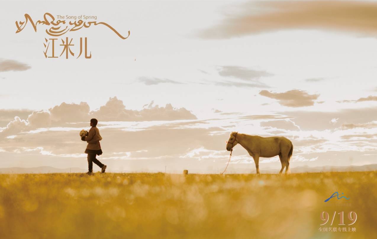 “藏族少年的白马梦”电影《江米儿》在京首映，9月19日院线上映