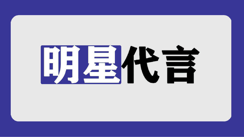 新规：明星代言产品须“充分使用”