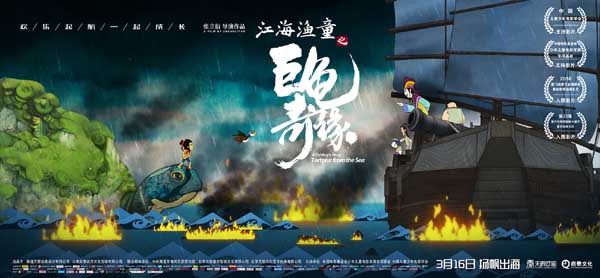 由南通天泰动画设计有限公司和北京启泰远洋文化传媒有限公司出品的动画电影《江海渔童之巨龟奇缘》于今日发布了终极海报和预告片。海报中，暴雨之下，渔童满江同他的动物朋友巨龟“大山”、鱼鹰“元宝”站在一起，与