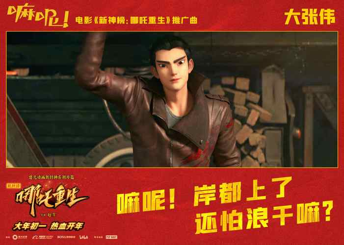 国潮动画电影《新神榜:哪吒重生》将于12月31日零点发布由大张伟演唱的推广曲《嘛呢!》,目前曝光歌词组图中,接地气的词句与新的一年热血“重生”的电影主题相得益彰,令人对影片更添期待。本片由《白蛇:缘起